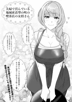 夫婦経営の喫茶店の人妻さん