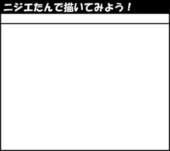 ニジエたんで描いてみよう！