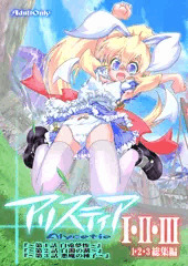 アリスティア1・２・３