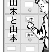 山木と山本