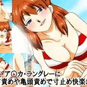 惣流・ア○カ・ラングレーに乳首責めや亀頭責めで寸止め快楽地獄