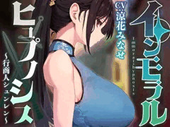 【性癖布教期間限定100円】男嫌いのダウナー高身長美人行商人を常識改変催○で性処理を義務と思わせ嗅ぎ舐め交尾可の生オナホへ【おまけトラック“のみ”オホ声】