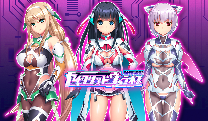 最新作『胎昂律動セイクリッドヴィラネス』の発売日が決定！