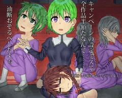 CG集半額+新作の途中経過