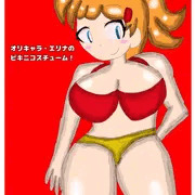 オリキャラ・エリナのビキニコスチューム