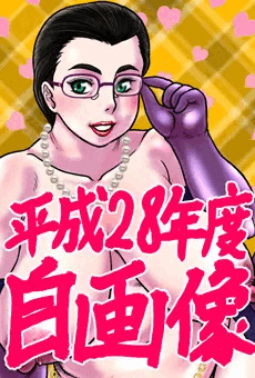 自画像平成28年度版