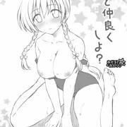 チン○で仲良くする漫画