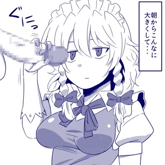 朝から搾精業務に勤しむ咲夜さん