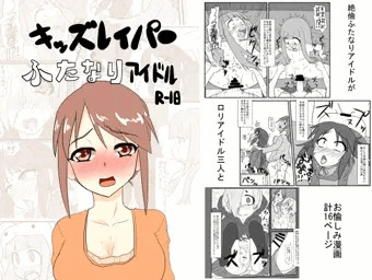 ○○○レイパーふたなりアイドル