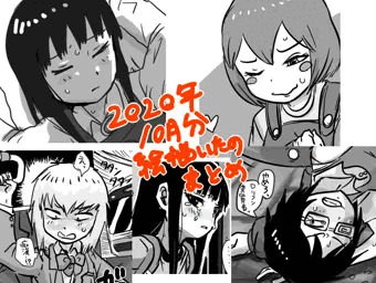１０月まとめ