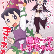 マジアベーゼさんに捕食される魔女っ子しずかちゃん。
