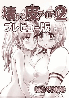 壊れた皮あいどる2プレビュー版