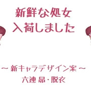 新キャラ妄想設定＆脱衣