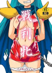 戦利牝
