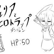 フェリアとエロトラップダンジョン