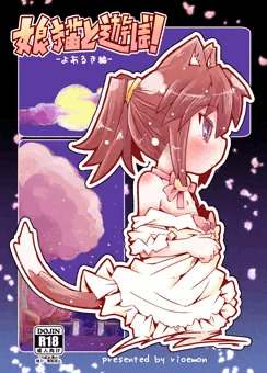 みみけっと36新刊