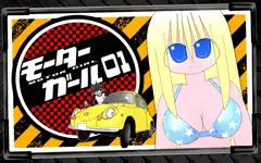 モーターガールAI