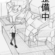 整備中