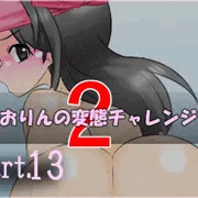 【part13】しおりんの変態チャレンジ２「証明ケツ写真チャレンジ」
