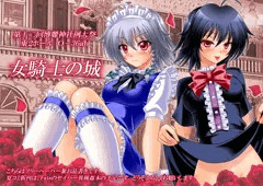 女騎士の城　博麗神社例大祭　お品書きフリーペーパー　＋　封筒
