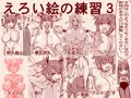 えろい絵の練習