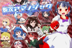 合同企画！脱ブロアマノジャク