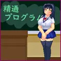 精通プログラム1＋2