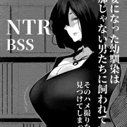 人妻になった幼馴染は 旦那じゃない男たちに飼われている