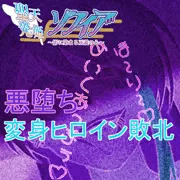 聖天光姫ソフィア#13