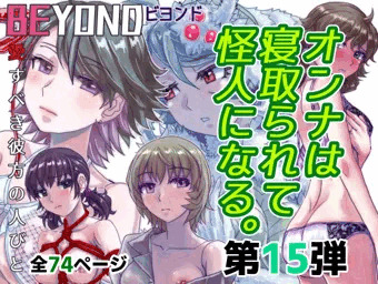 BEYOND(ビヨンド)～愛すべき彼方の人びと15 オンナは寝取られて怪人になる。