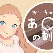 おーちゃんのおまんこ訓練