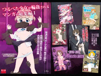 つるぺた少女が輪姦されるマンガの総集編