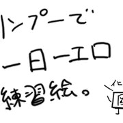 リンプーで一日一エロ練習絵（下書きオンリー）