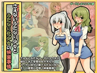 新作CG集「さえないふたなり少女とふたなり化少女の快楽事情」販売中！