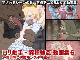 ロリ触手・異種輪姦動画集6