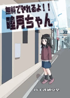 無料でヤれるよ!睦月ちゃん