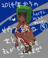 14年からのサウス絵まとめ①