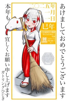 2025年あけましておめでとうございます
