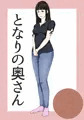 隣の奥さん