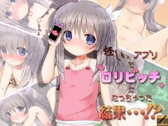 怪しいアプリでロリビッチになっちゃった結果･･･！？