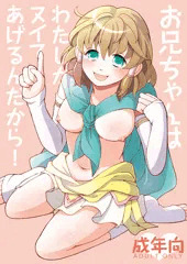 【C86新刊】お兄ちゃんはわたしがヌイてあげるんだから!