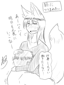 狐につつまれたい