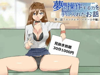 【本日発売】　夢を操作する力を手に入れたお話　第二話（漫画版）