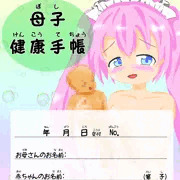 おまけ：母子手帳