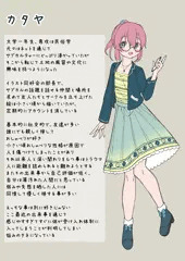 カタヤちゃんキャラ設定
