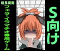 The えす式