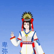 着せ替え卑弥呼
