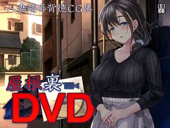 屋根裏DVD 予告