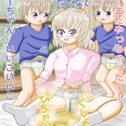 恋ちゃんおねしょおむつ　26/5/4