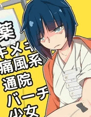 薬キメキメ痛風系通院バーチャル少女